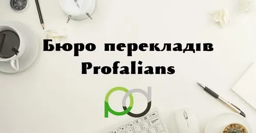 Бюро перекладів Profalians