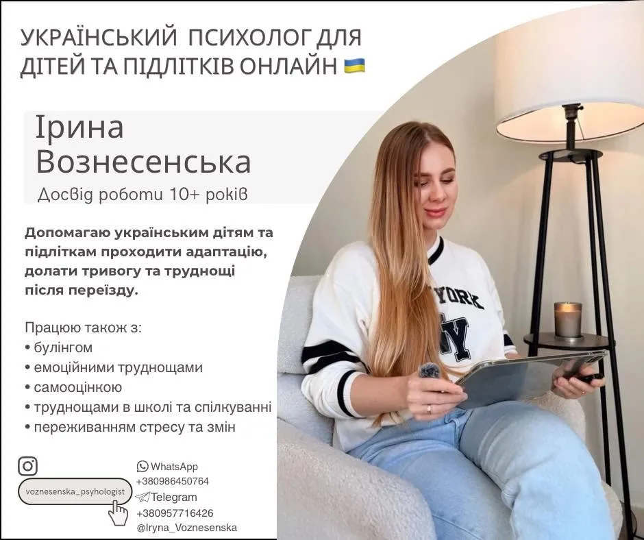 Український психолог для дітей та підлітків онлайн
