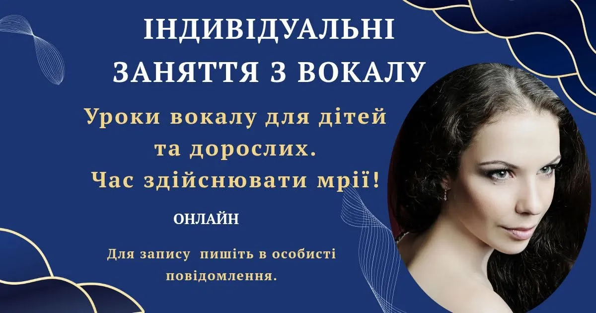 ІНДИВІДУАЛЬНІ ЗАНЯТТЯ З ВОКАЛУ ОНЛАЙН