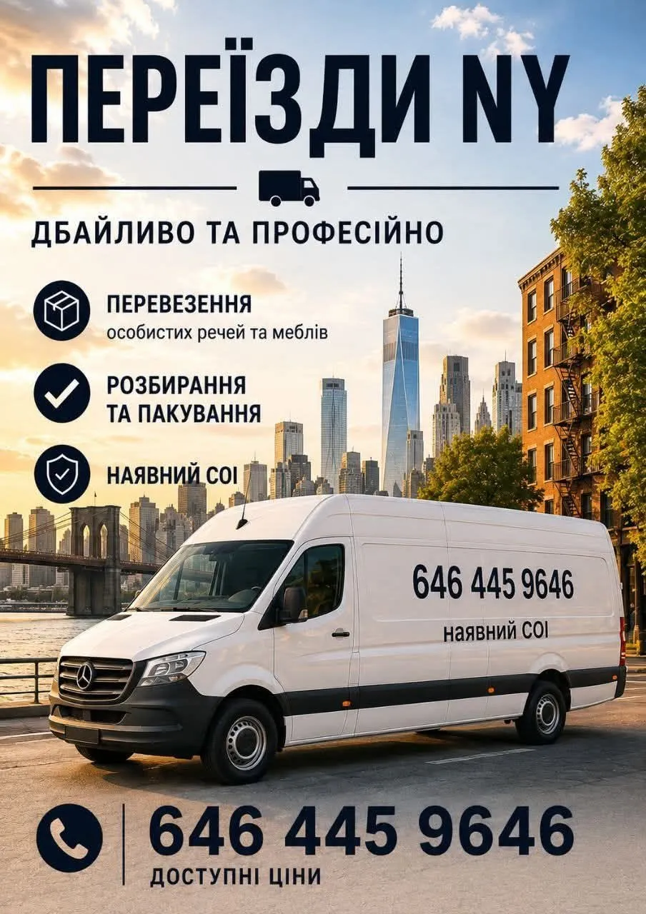 ПЕРЕЇЗДИ NY — ДБАЙЛИВО ТА ПРОФЕСІЙНО